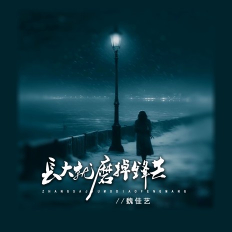 长大就磨掉锋芒 | Boomplay Music