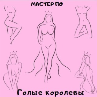 Голые королевы