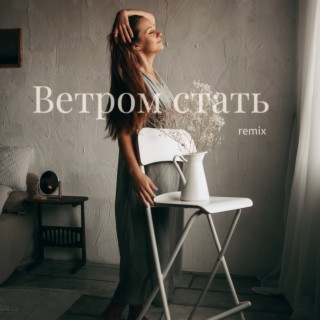 Ветром стать (Remix)