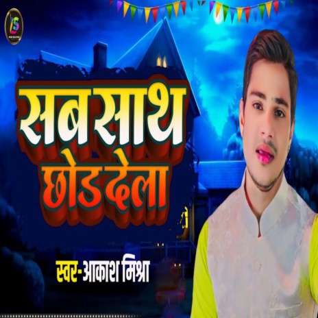 Sab Sath Chhod Dela | Boomplay Music