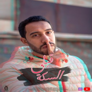 قبلى السكة lyrics | Boomplay Music