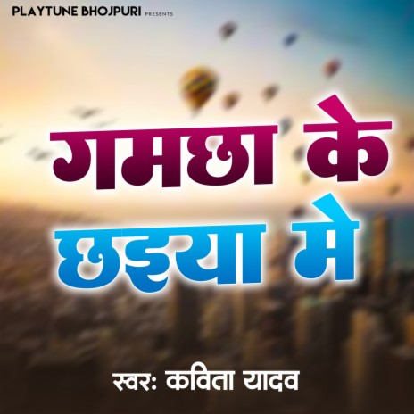 Gamchha Ke Chhaiya Me | Boomplay Music