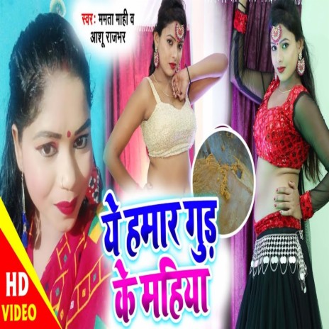 Ye Hamar Ghud Ke Mahiya (Bhojpuri Song)