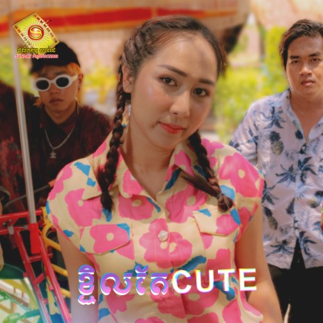 ខ្ជិលតែ Cute | Boomplay Music