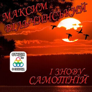 І знову самотній