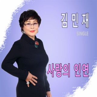 사랑의 인연