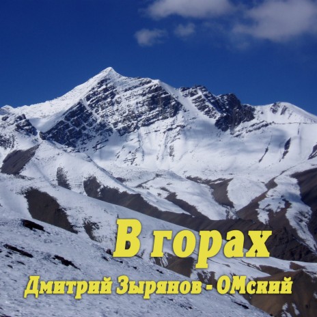 В горах | Boomplay Music