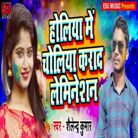 Holiya Me Choliya Karada Lamination | Boomplay Music