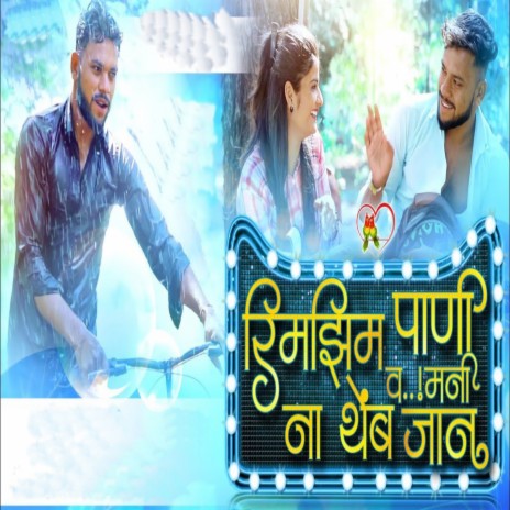 Rimjham Pani Na Theb V Mani Jan | Boomplay Music