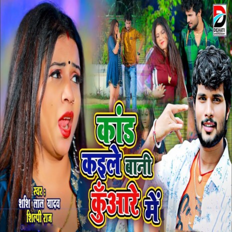 Kand Kaile Bani Kuare Me ft. Shilpi Raj | Boomplay Music