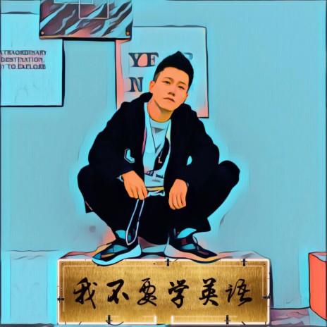 我不要学英语 | Boomplay Music