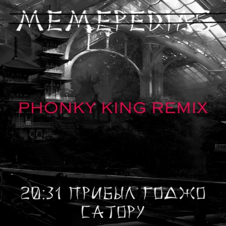 20:31 прибыл Годжо Сатору (PHONKY KING Remix)