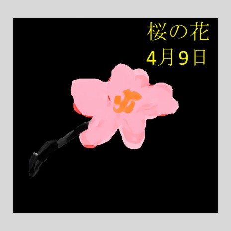 桜の花4月9日 (instrumental) | Boomplay Music