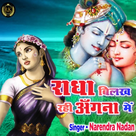 Radha Bilakh Rahi Angana Mein | Boomplay Music