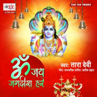 Om Jay Jagdish Hare