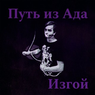 Путь из Ада (Mixtape)