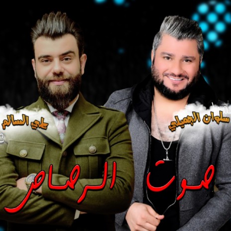 Sout Al Ressas ft. Salwan Al Jmayli | Boomplay Music