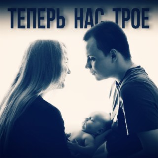 Теперь нас трое