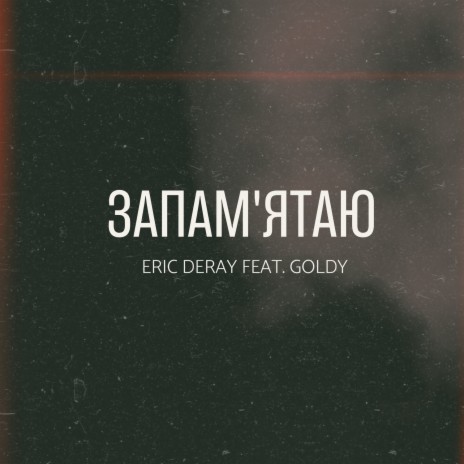 Запам'ятаю ft. Goldy | Boomplay Music