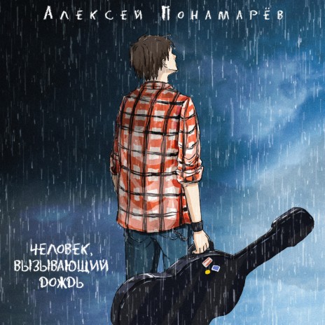 Человек, вызывающий дождь | Boomplay Music