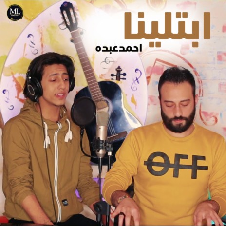 ابتلينا | Boomplay Music