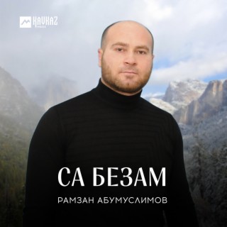 Са безам