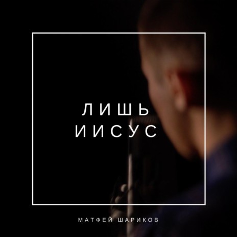 Лишь Иисус | Boomplay Music