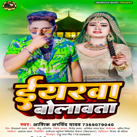 Iyerwa Bolwata (bhojpuri) | Boomplay Music