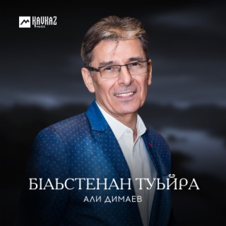 Али Димаев