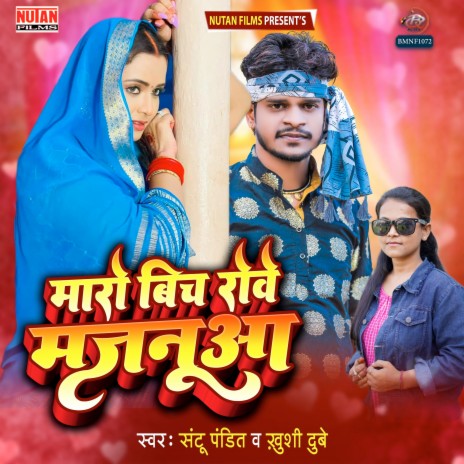 Maro Bich Rowe Majanuaa ft. Santu Pandit | Boomplay Music