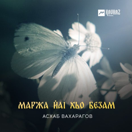 Маржа йаl хьо безам | Boomplay Music