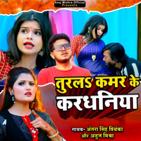 Turla Kamar Ke Kardhaniya ft. Antra Singh Priyanka | Boomplay Music