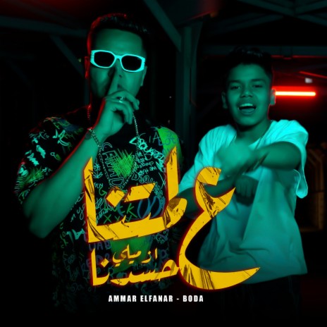 علي لمتنا ازميلي حسدنا ft. Bouda Elfanar | Boomplay Music