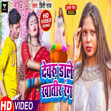 Devru Dale Khatir Rang (Bhojpuri Song) | Boomplay Music