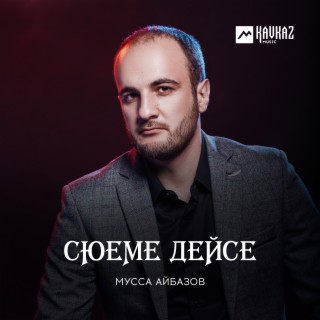 Сюеме дейсе