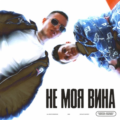 Не моя вина ft. Nikita Kravchenko | Boomplay Music