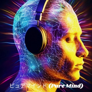 ピュアマインド (Pure Mind): 集中力、集中力、記憶力を高めるためのアンビエント学習音楽