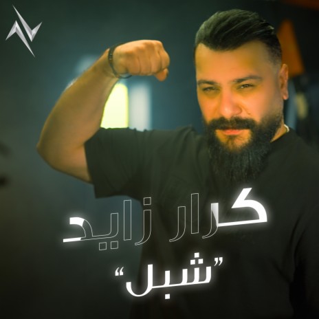 شبل ft. احمد اشبيلية | Boomplay Music