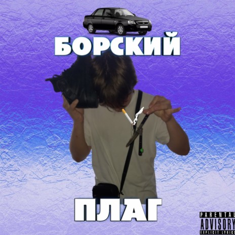 Борский плаг ft. YvngChoppa | Boomplay Music