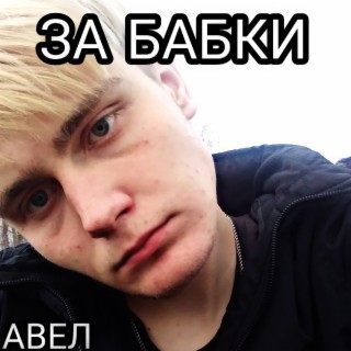 За бабки