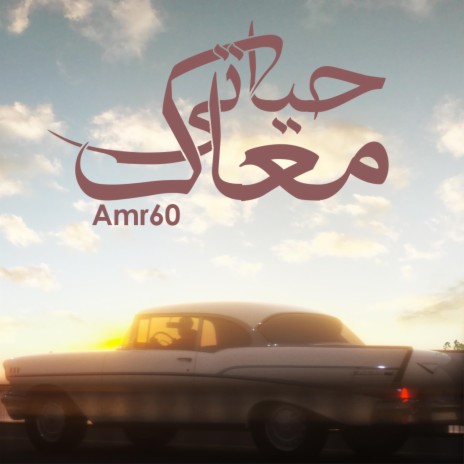 Hayati Ma3ak (Guitar Version 2023) | Boomplay Music