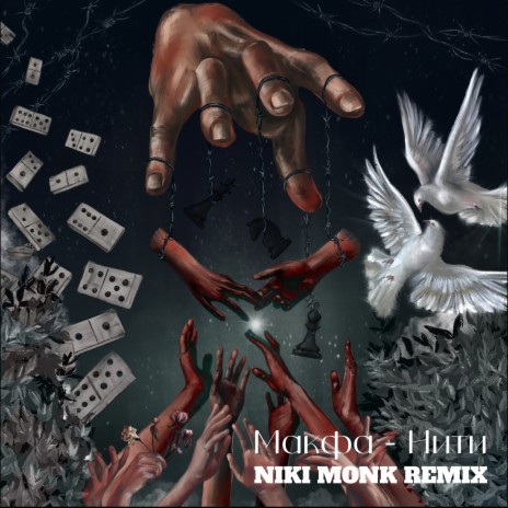 Нити (NIKI MONK Remix) ft. NIKI MONK | Boomplay Music