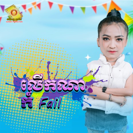 លើកណាក៏ Fail | Boomplay Music