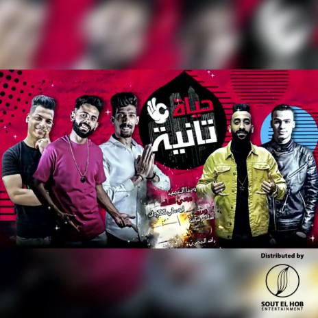 حياة تانيه ft. Abo Ali Elkrawan, Weda Al Ameed & Raed El Masry | Boomplay Music