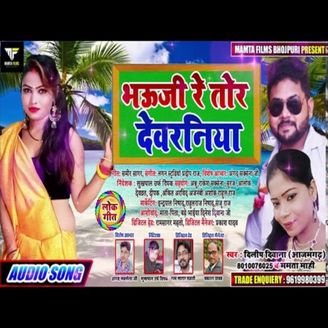 Bhooji Re Tor Devraniya (Bhojpuri Song) ft. Mamta Mahi | Boomplay Music