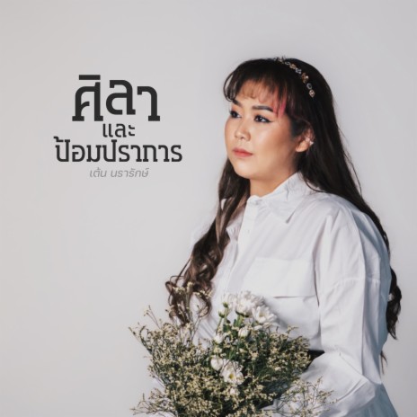 ศิลาและป้อมปราการ ft. เต้น นรารักษ์ | Boomplay Music