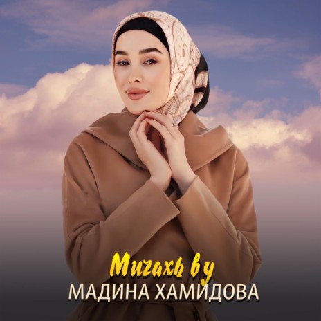 Мичахь ву | Boomplay Music