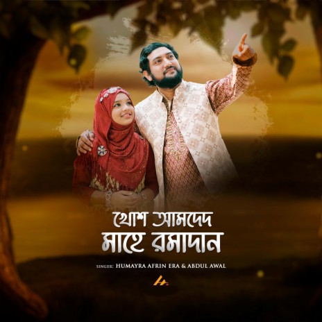 Khosh Amded Mahe Romadan ft. Abdul Awal | Boomplay Music