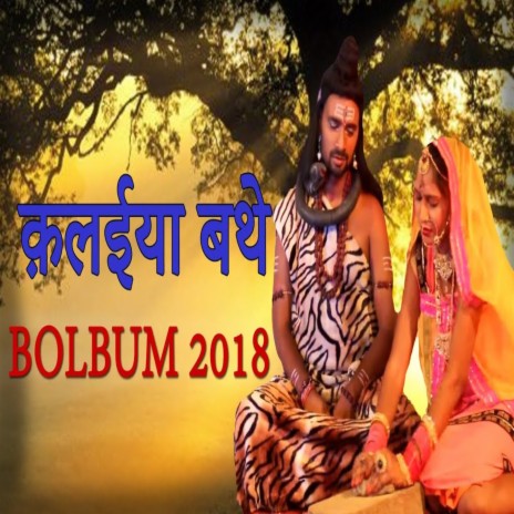 Kalaiya Bathe | Boomplay Music