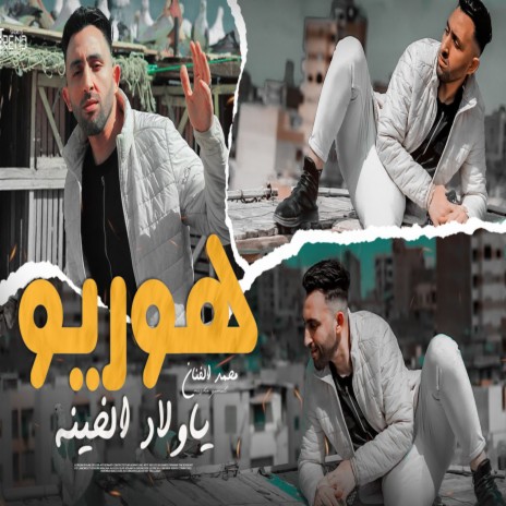 هوريو يا ولاد الخينه | Boomplay Music